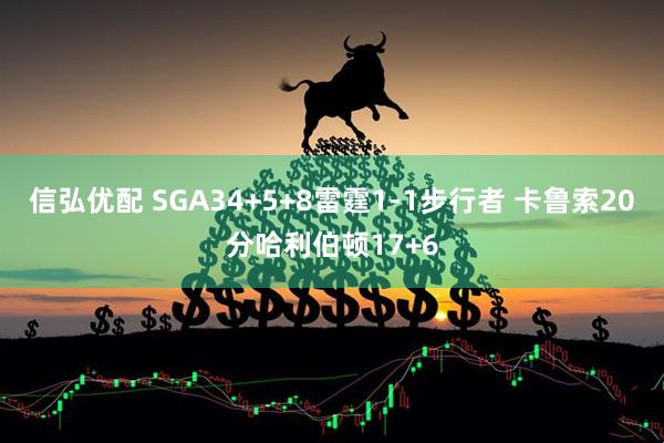 信弘优配 SGA34+5+8雷霆1-1步行者 卡鲁索20分哈利伯顿17+6