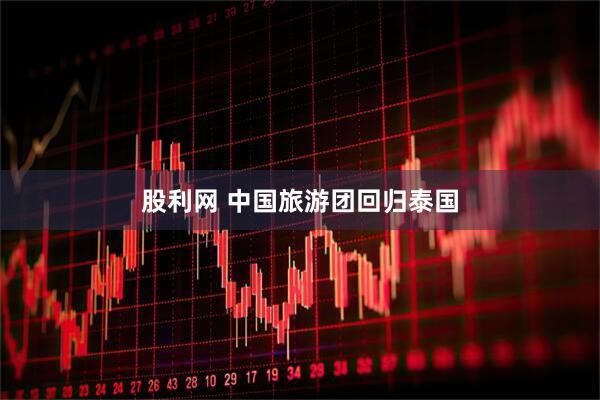 股利网 中国旅游团回归泰国