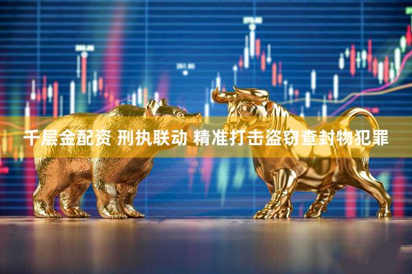 千层金配资 刑执联动 精准打击盗窃查封物犯罪