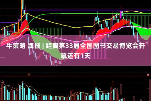 牛策略 海报 | 距离第33届全国图书交易博览会开幕还有1天